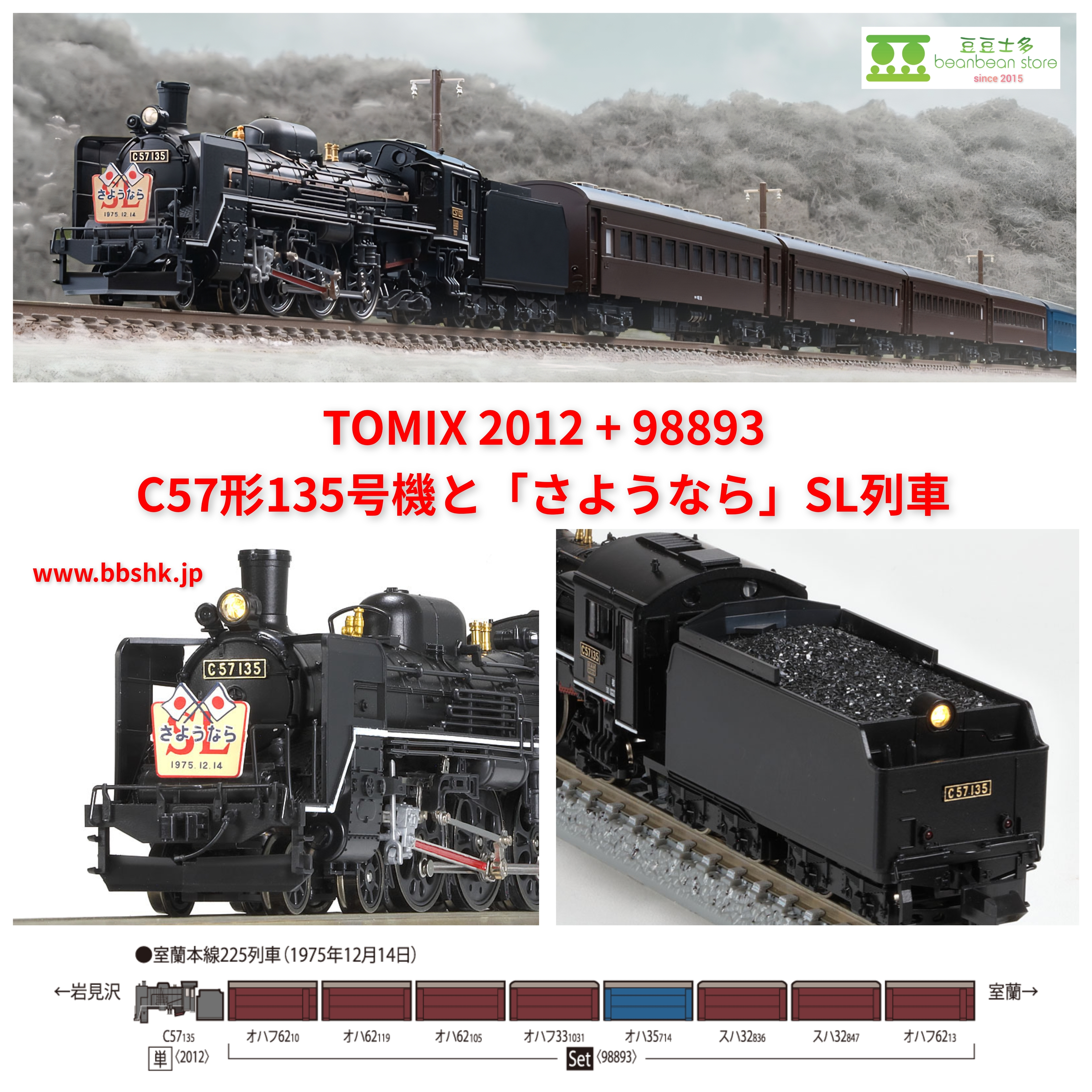 TOMIX 2012 + 98893 国鉄C57形(135号機) + 室蘭本線225列車