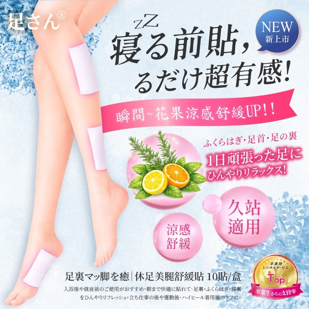 S21154 足さん®️休足美腿舒緩貼(10貼/盒)