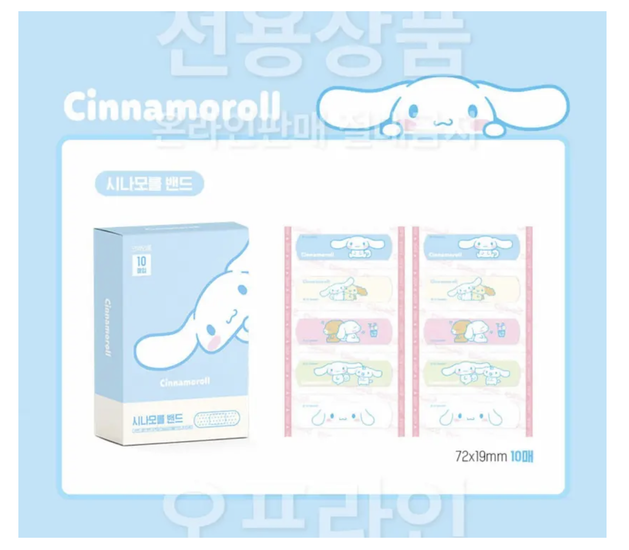 韓國製 CINNAMOROLL玉桂狗 膠布 創口貼 10片