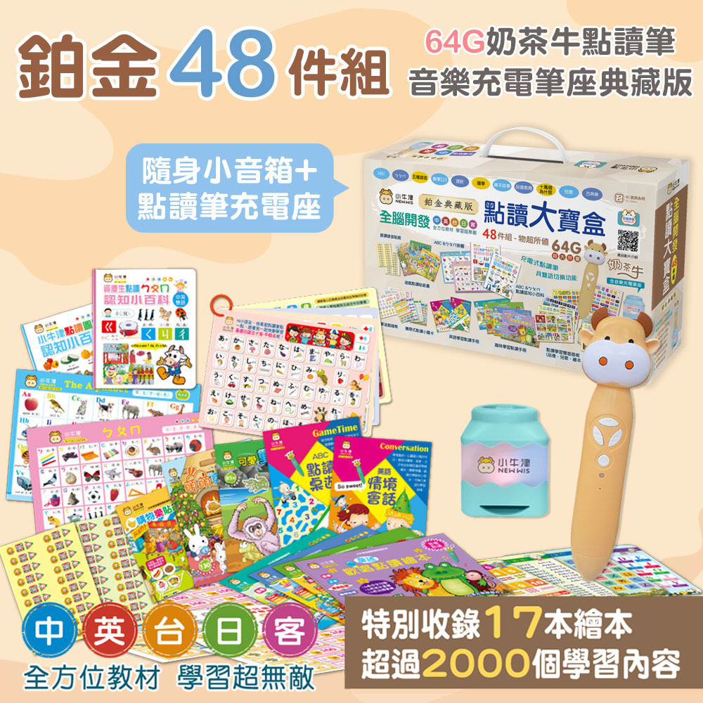 小牛津鉑金48件組點讀大寶盒典藏版