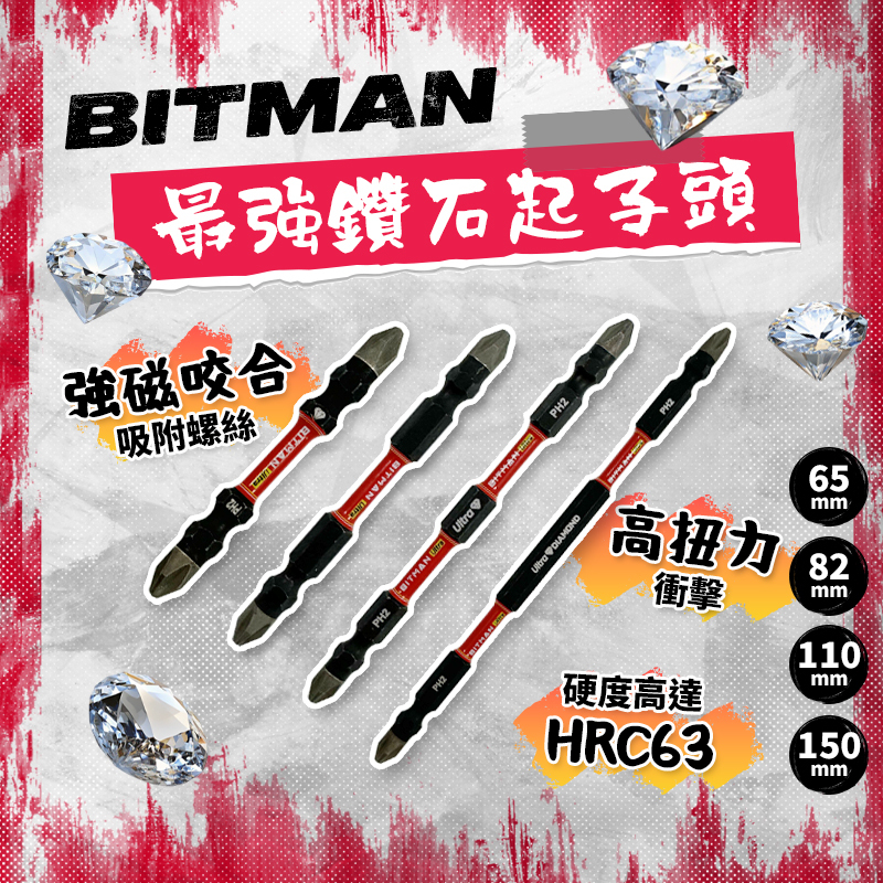BITMAN｜地表最強【鑽石】起子頭 PH2 65/82/110/150mm