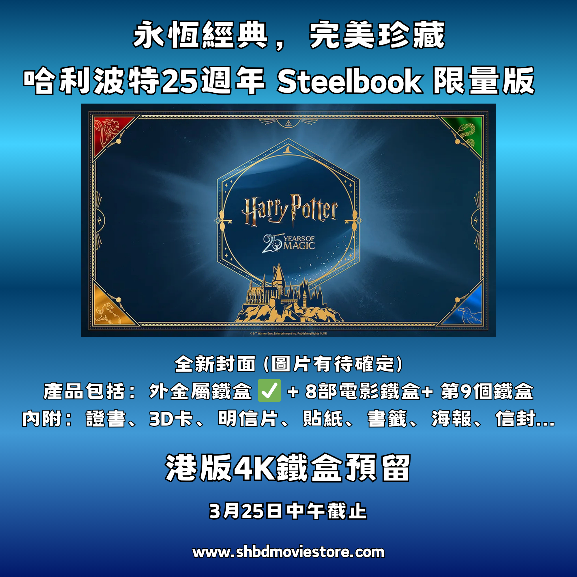 哈利波特25週年Steelbook限量版 [4K鐵盒預留] [2026年10月份推出]