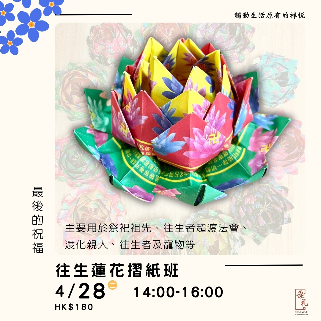 Lotus Origami Workshop for the Departed (28/4/2026)