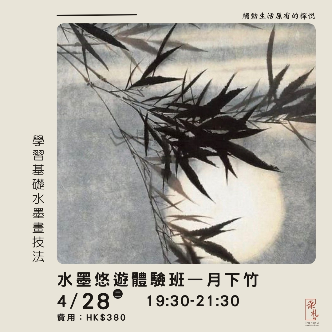 水墨悠遊體驗班——月下竹 (28/4/2026)