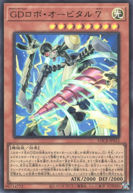 LOCR-JP012  (UR/GMR)GDロボ・オービタル７ (銀河防禦機器人 軌道7)