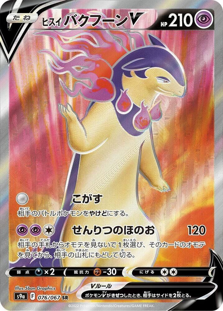 POKEMON JAPANESE S9A 076/067 SR
