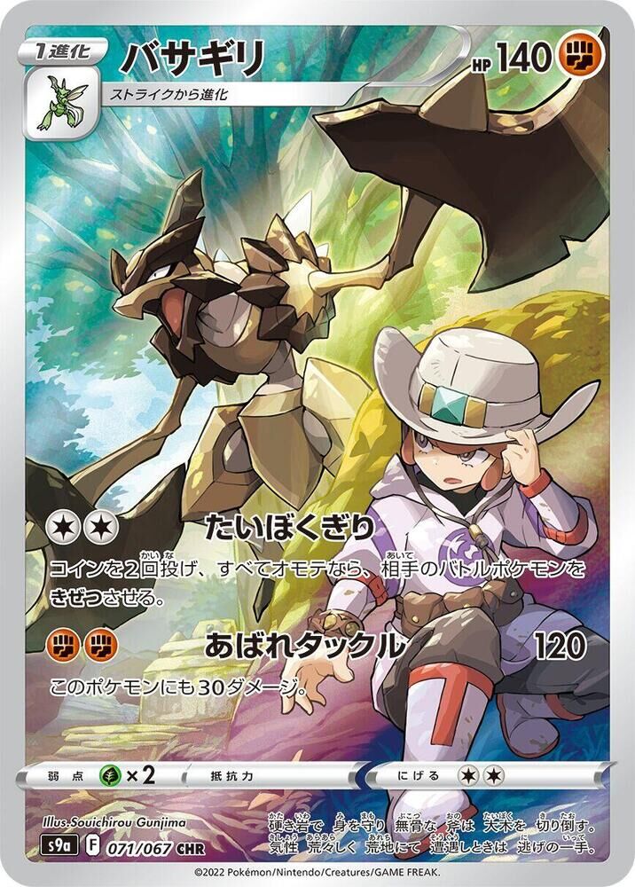 POKEMON JAPANESE S9A 071/067 CHR
