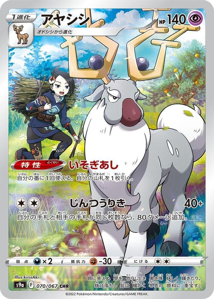 POKEMON JAPANESE S9A 070/067 CHR