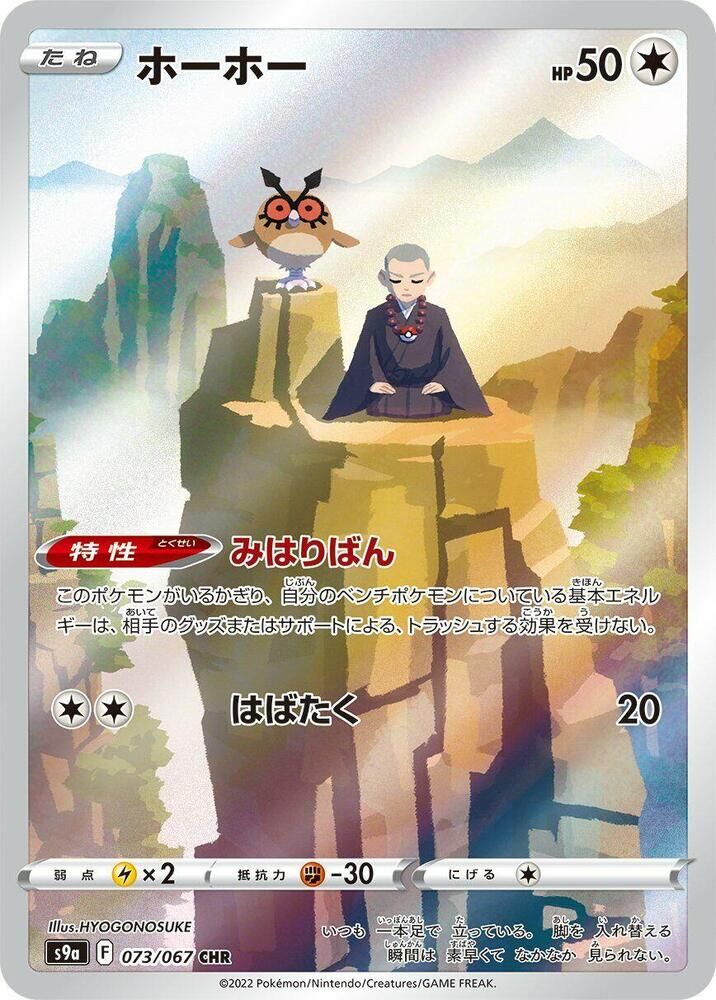 POKEMON JAPANESE S9A 073/067 CHR