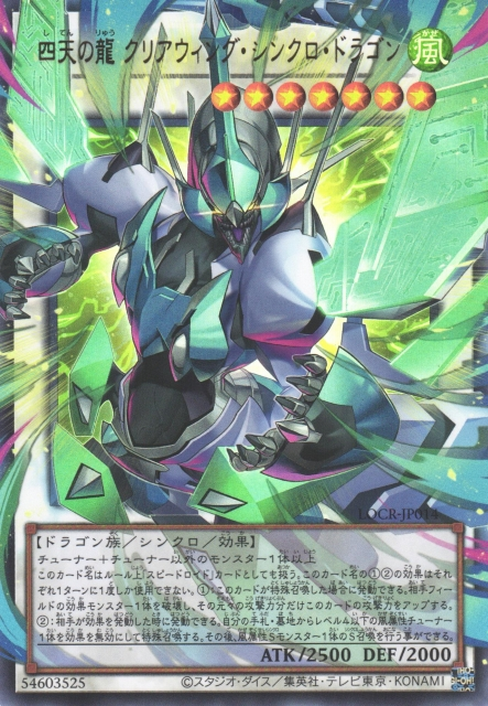 LOCR-JP014  (UR/GMR)四天の龍 クリアウィング・シンクロ・ドラゴン (四天之龍 明鏡翼同步龍)