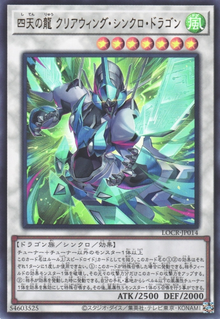 LOCR-JP014  (UR/GMR)四天の龍 クリアウィング・シンクロ・ドラゴン (四天之龍 明鏡翼同步龍)