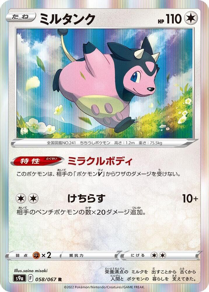 POKEMON JAPANESE S9A 058/067 R