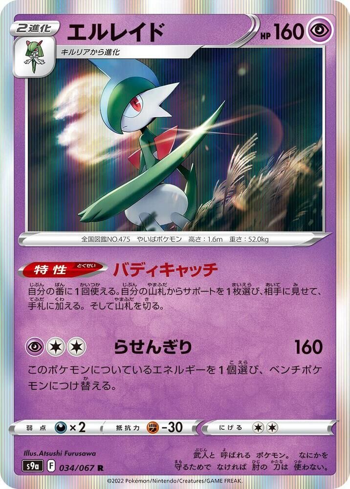 POKEMON JAPANESE S9A 034/067 R