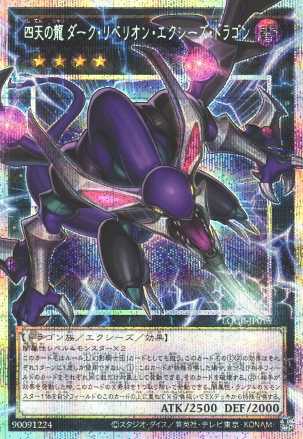 LOCR-JP015  (UR/GMR)四天の龍 ダーク・リベリオン・エクシーズ・ドラゴン (四天之龍 暗叛逆超量龍)
