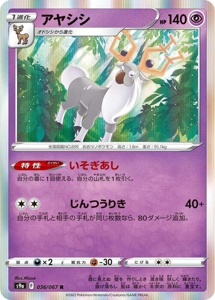 POKEMON JAPANESE S9A 036/067 R