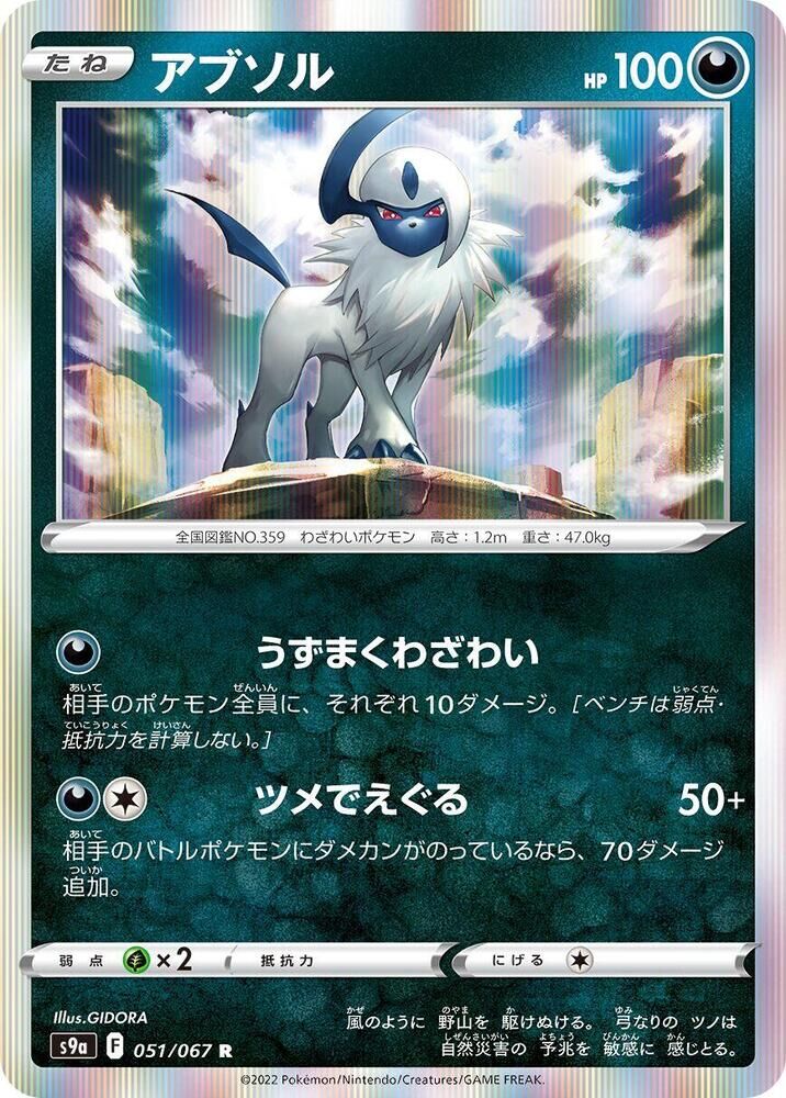 POKEMON JAPANESE S9A 051/067 R