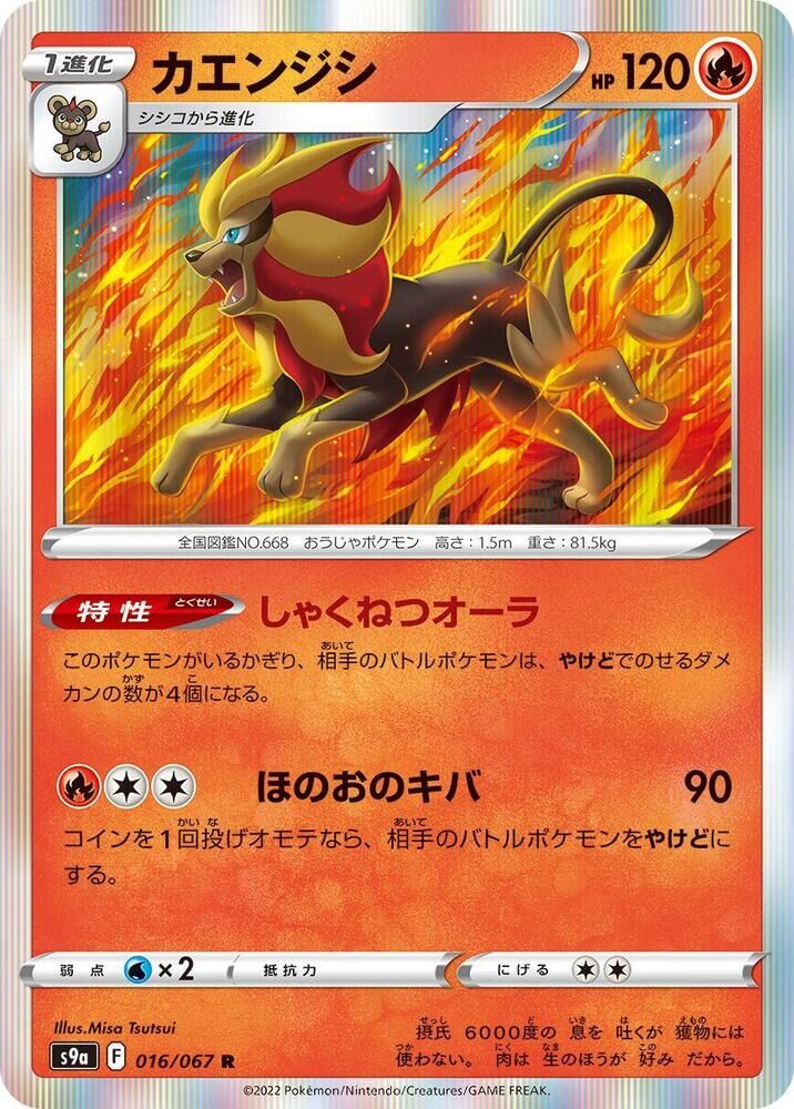 POKEMON JAPANESE S9A 016/067 R