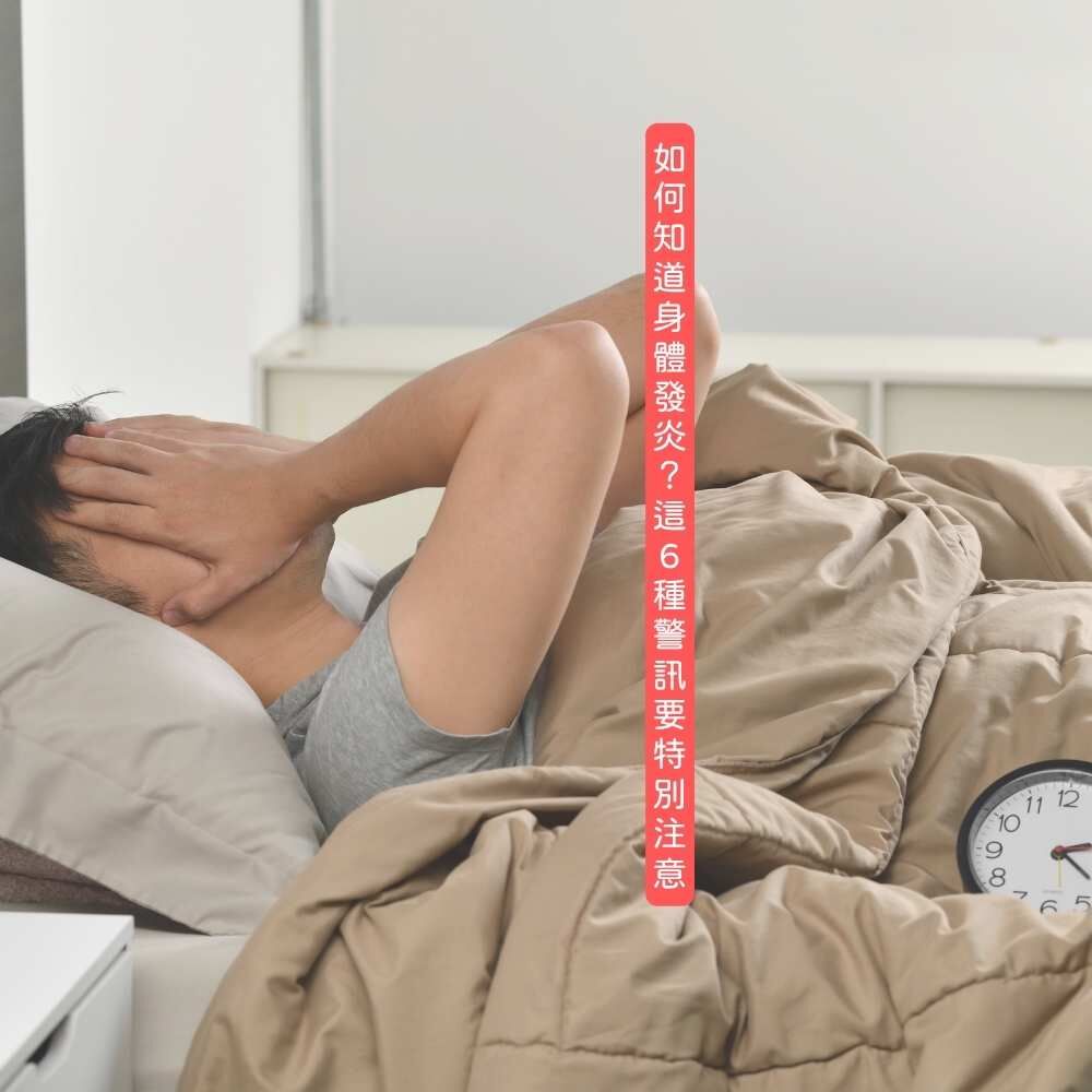 身體發炎症狀示意圖