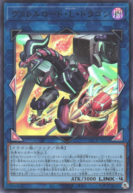LOCR-JP016  (UR/GMR)ヴァレルロード・L・ドラゴン (裝彈槍管解放龍)