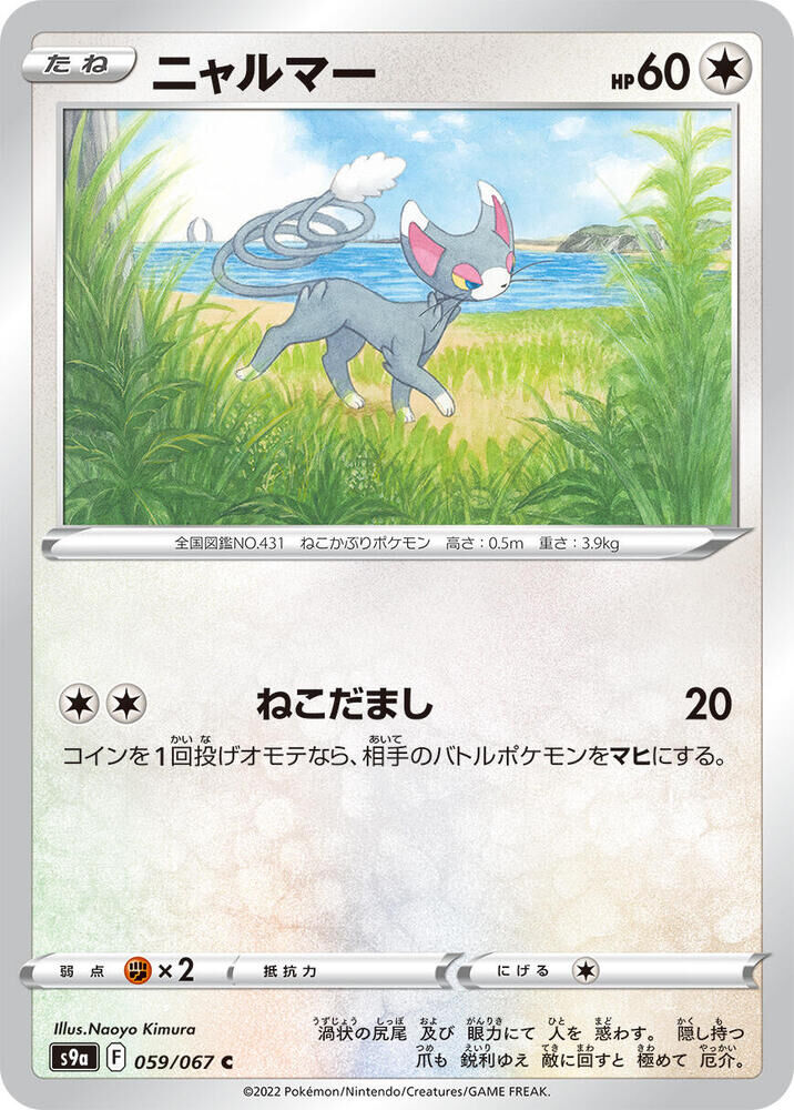 POKEMON JAPANESE S9A 059/067 C