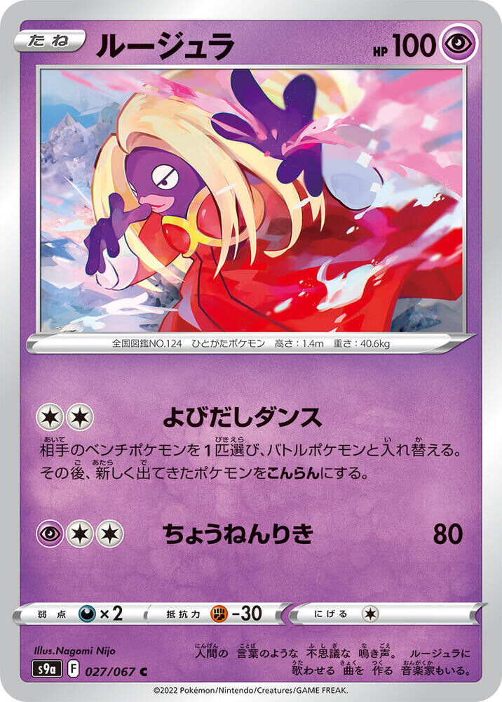 POKEMON JAPANESE S9A 027/067 C