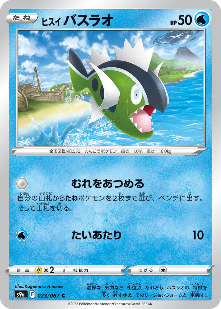 POKEMON JAPANESE S9A 023/067 C