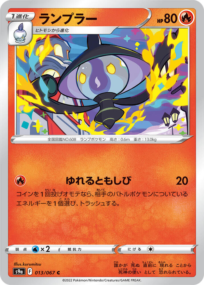 POKEMON JAPANESE S9A 013/067 C
