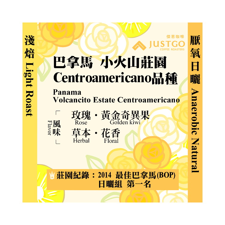 [淺焙] 巴拿馬 小火山莊園 Centroamericano品種 [厭氧日曬]