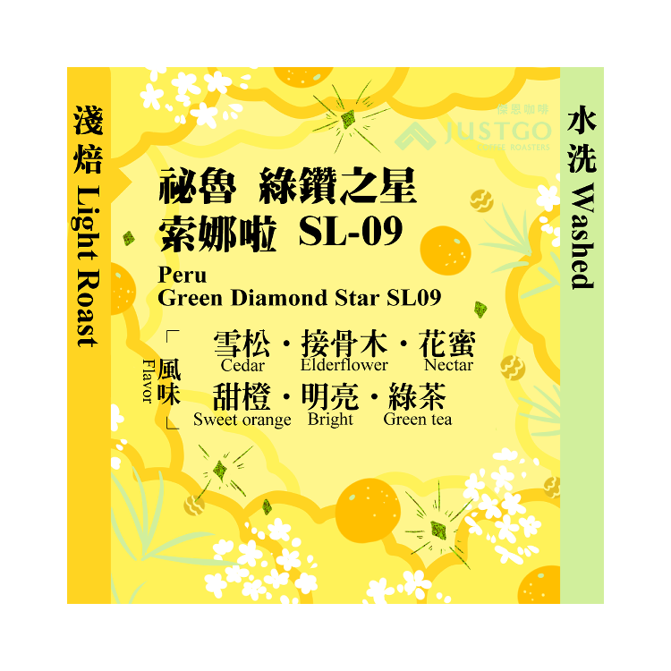 [淺焙] 祕魯 綠鑽之星 索娜啦 SL-09 [水洗]