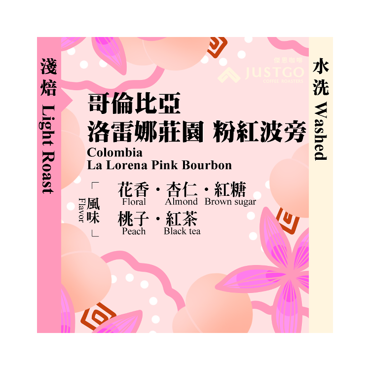 [淺焙] 哥倫比亞 洛雷娜莊園 粉紅波旁 [水洗]