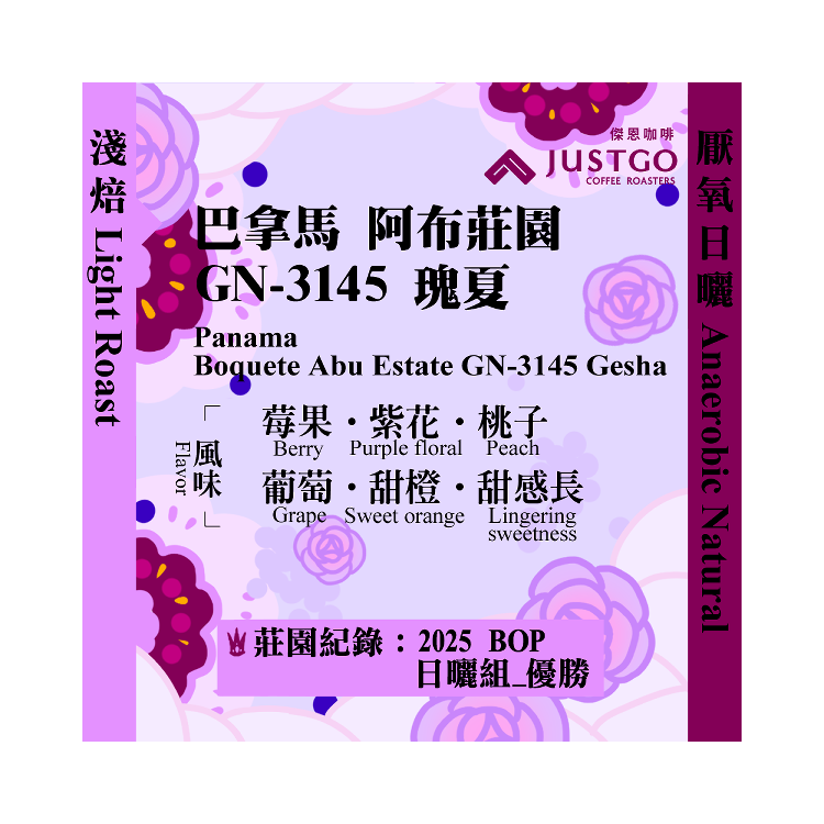 [淺焙] 巴拿馬 阿布莊園 GN-3145 瑰夏 [厭氧日曬]