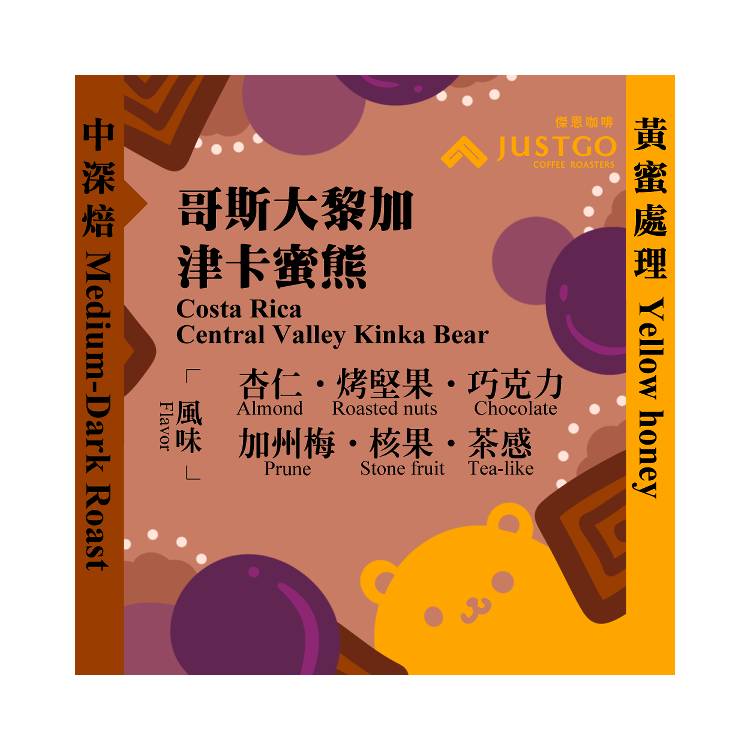 [中深焙] 哥斯大黎加 津卡蜜熊 [黃蜜處理]