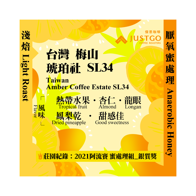 [淺焙] 台灣 梅山 琥珀社 SL34 [厭氧蜜處理]
