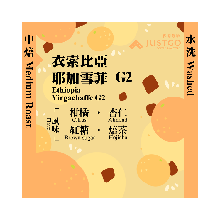 [中焙] 衣索比亞 耶加雪菲 G2 [水洗]