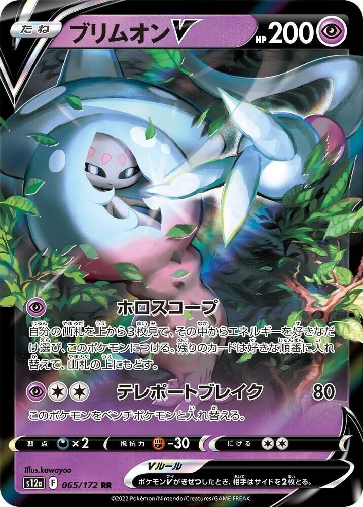POKEMON JAPANESE S12A 065/172 RR HATTERENE V