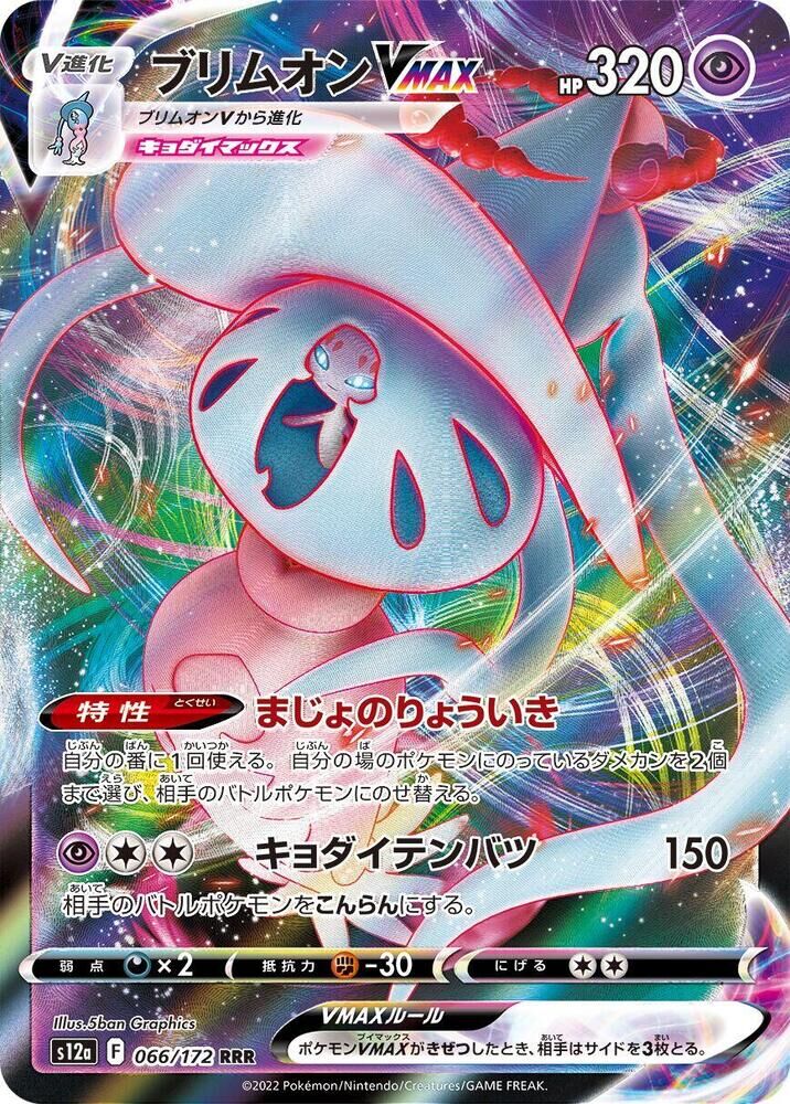 POKEMON JAPANESE S12A 066/172 RRR HATTERENE VMAX