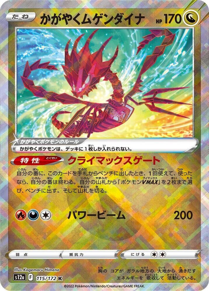 POKEMON JAPANESE S12A 115/172 K RADIANT ETERNATUS