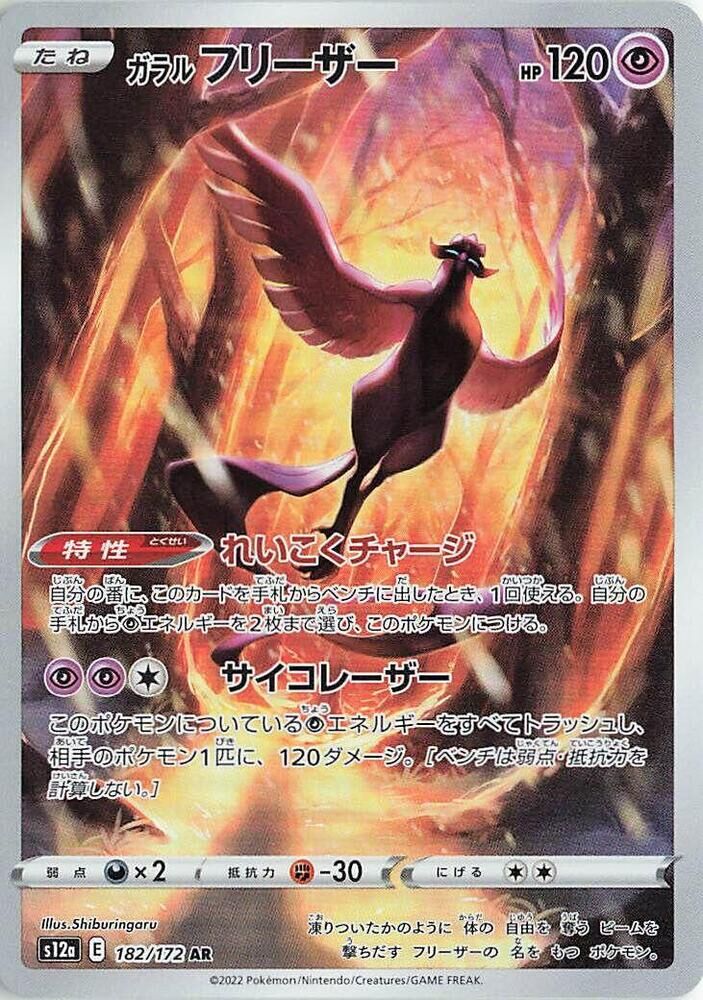 POKEMON JAPANESE S12A 182/172 AR GALARIAN ARTICUNO
