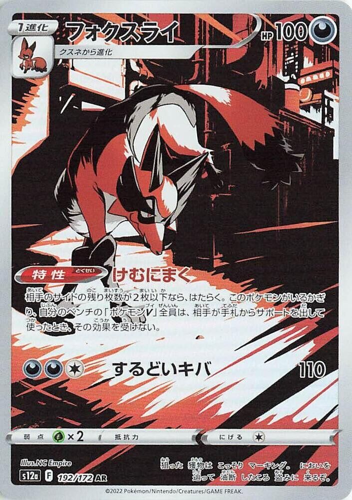 POKEMON JAPANESE S12A 192/172 AR THIEVUL