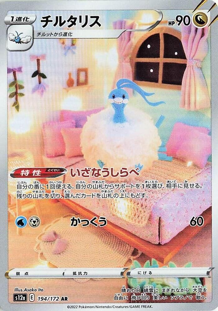 POKEMON JAPANESE S12A 194/172 AR ALTARIA