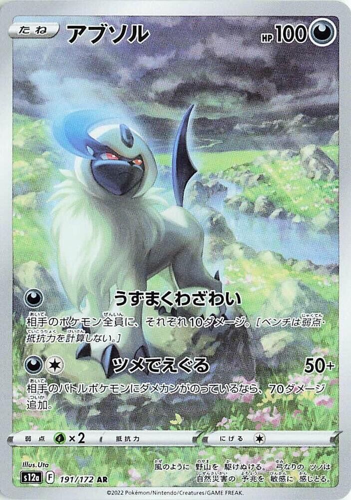 POKEMON JAPANESE S12A 191/172 AR ABSOL