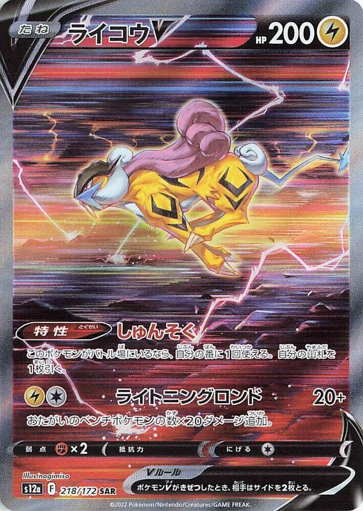 POKEMON JAPANESE S12A 218/172 SAR RAIKOU