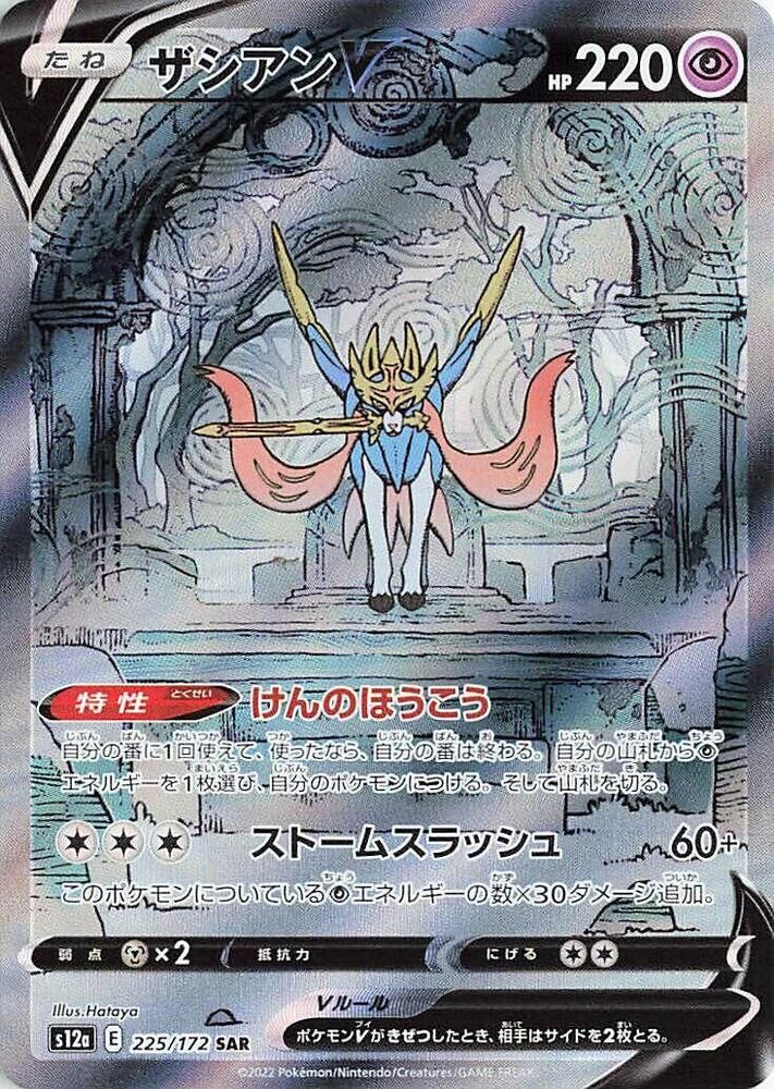 POKEMON JAPANESE S12A 225/172 SAR ZACIAN V