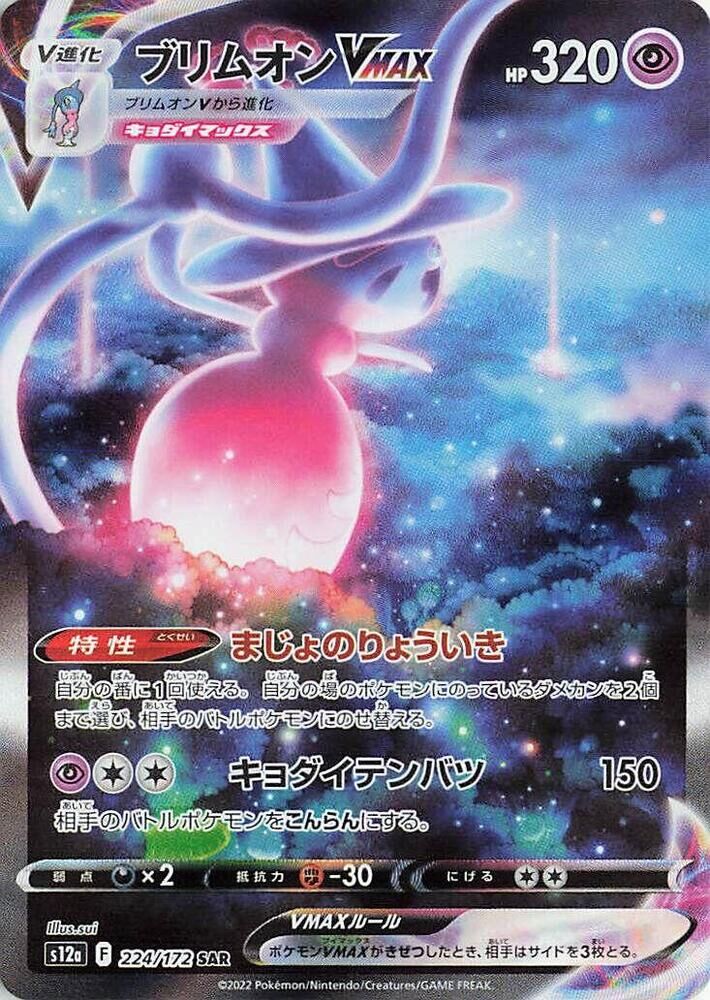POKEMON JAPANESE S12A 224/172 SAR HATTERENE VMAX