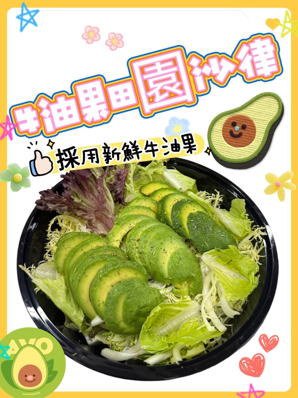 牛油果田園沙律