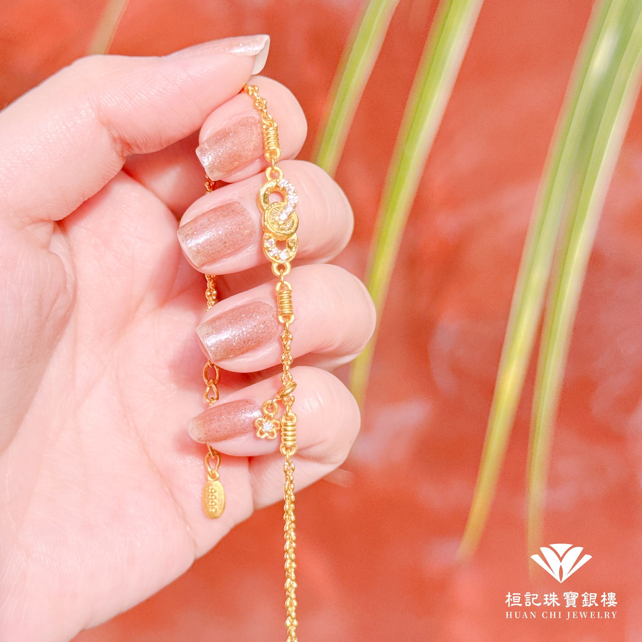 無限有錢花 黃金手鍊