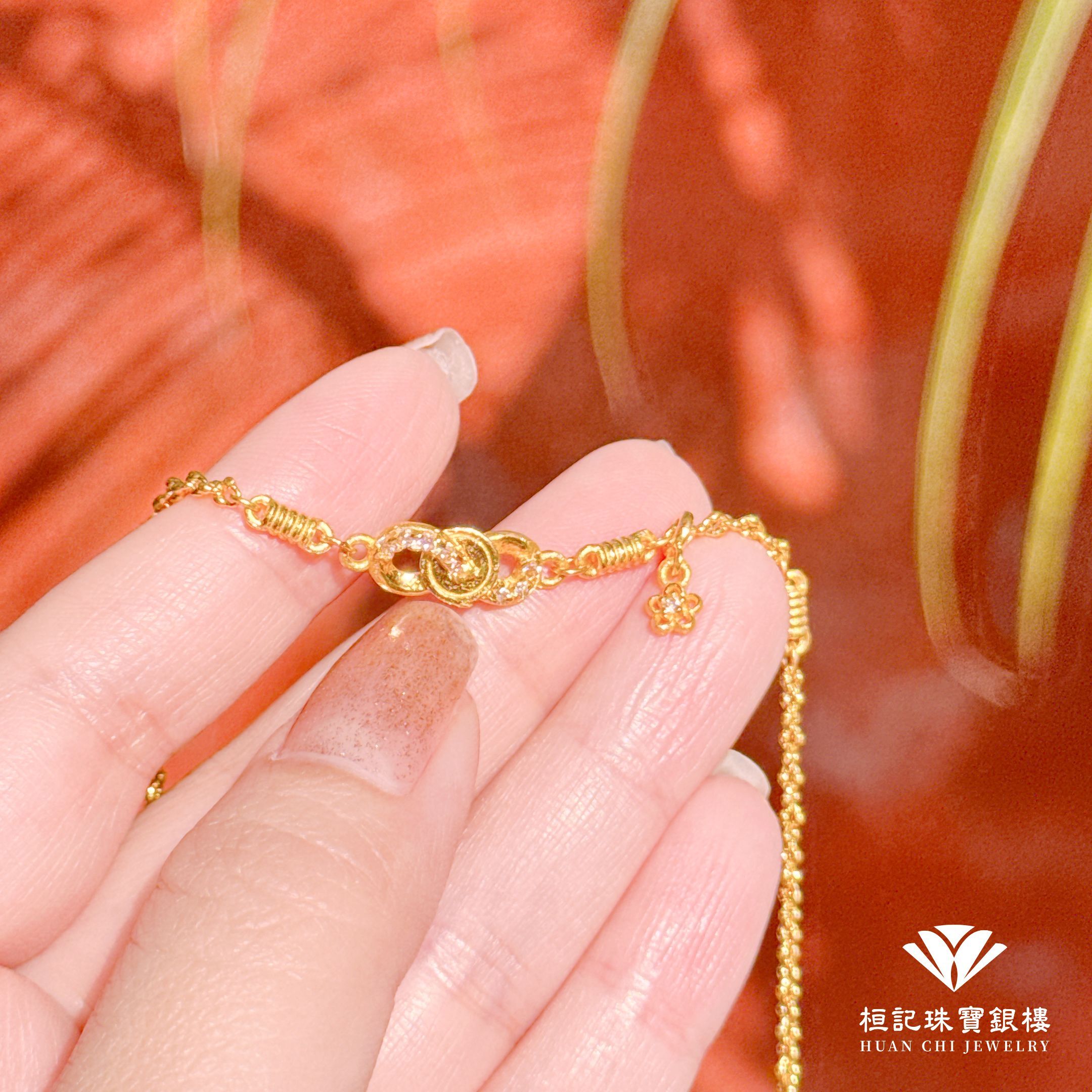 無限有錢花 黃金手鍊