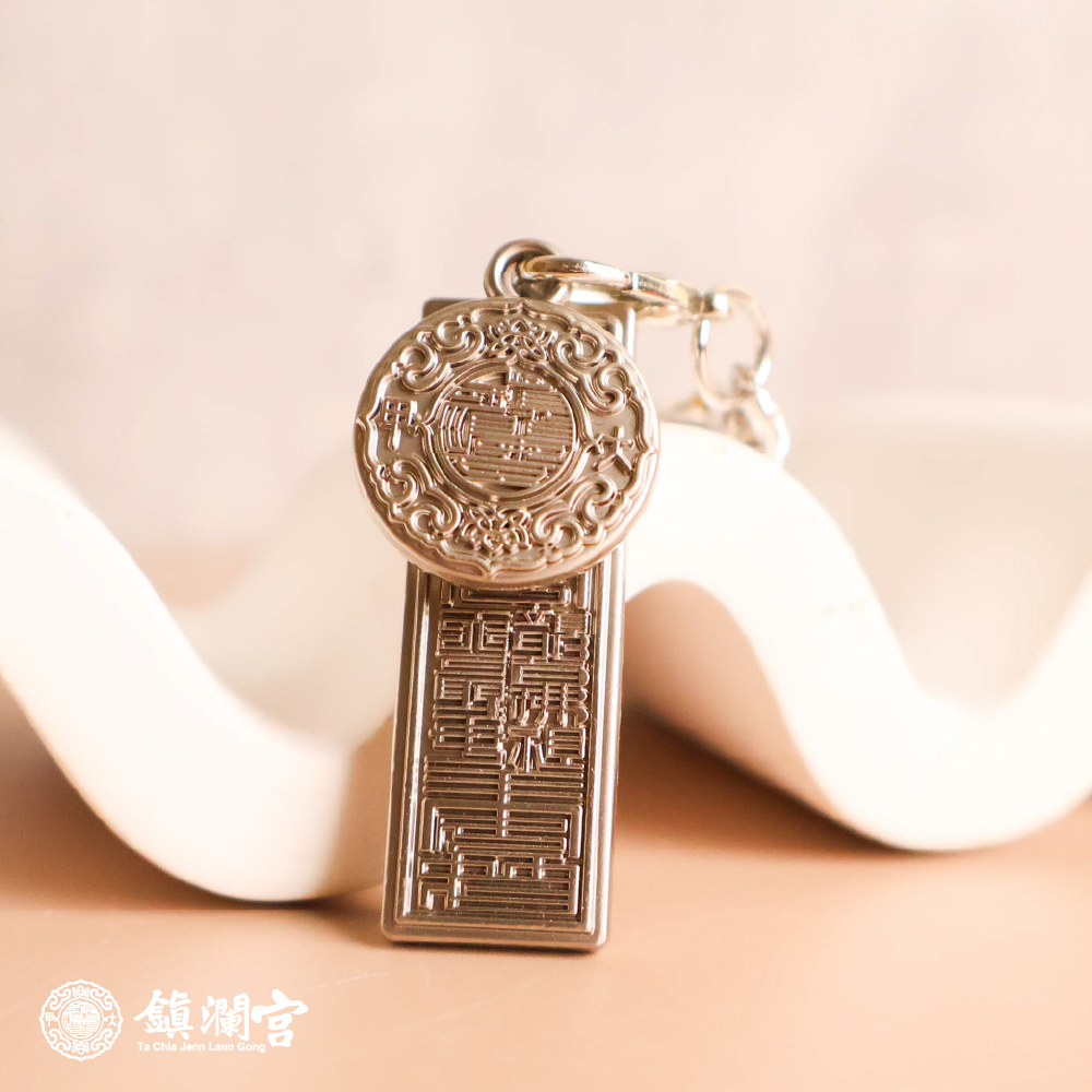 銀色-符令宮徽避邪吊飾｜過爐加持｜消災解厄｜保平安｜鑰匙圈【鎮瀾宮】
