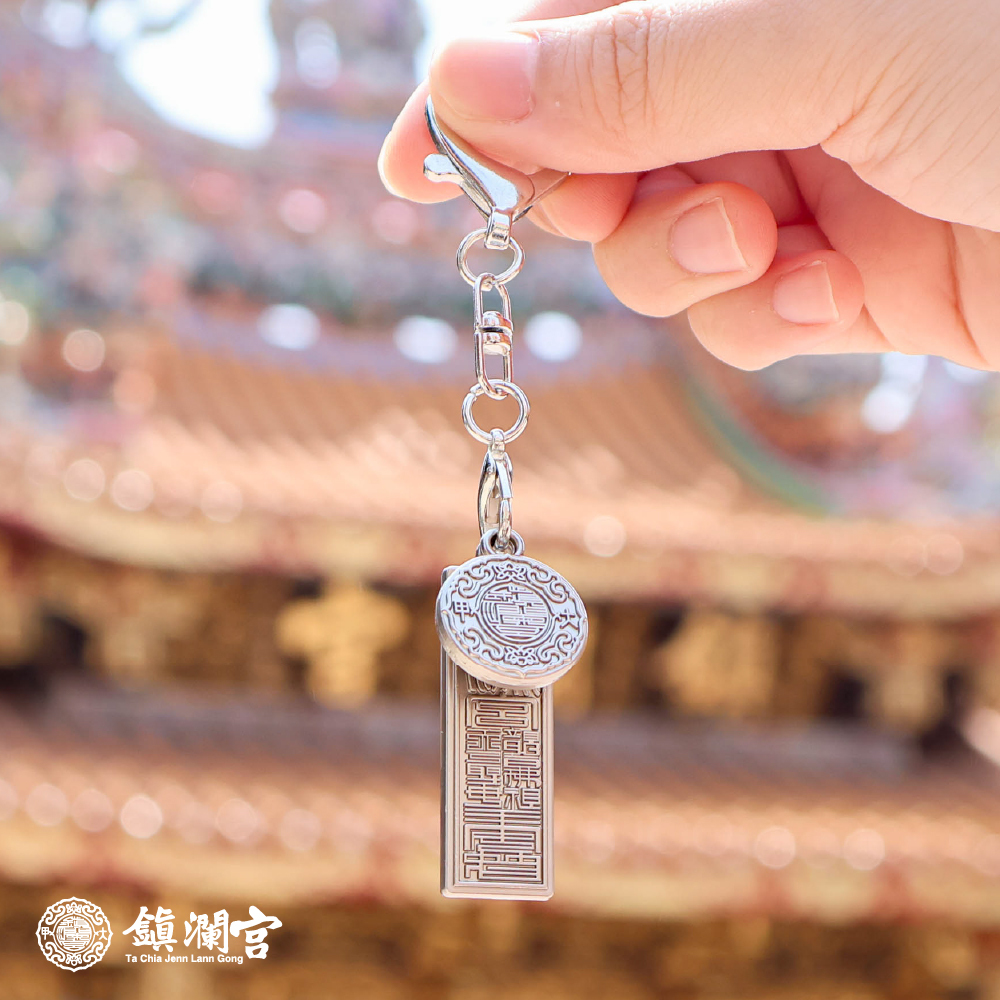 鎮瀾宮】銀色-符令宮徽避邪吊飾｜過爐加持｜消災解厄｜保平安｜鑰匙圈