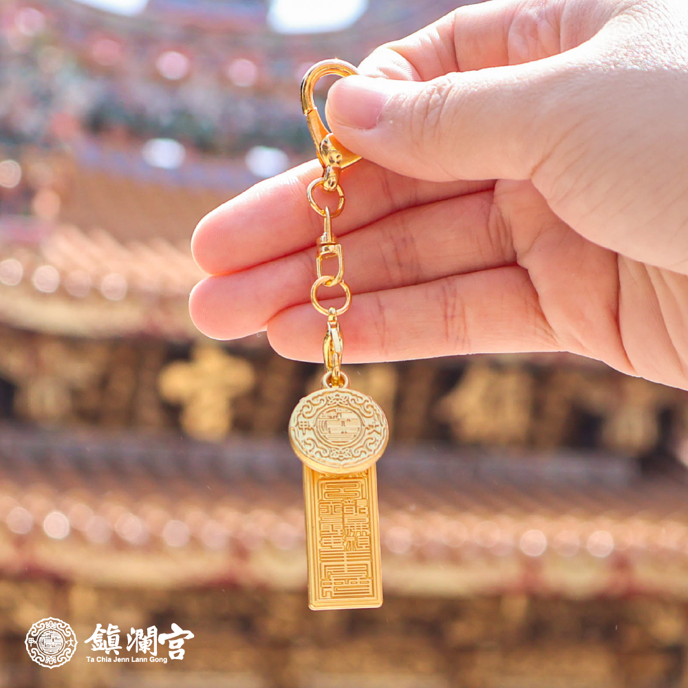 金色-符令宮徽避邪吊飾｜過爐加持｜消災解厄｜保平安｜鑰匙圈【鎮瀾宮】
